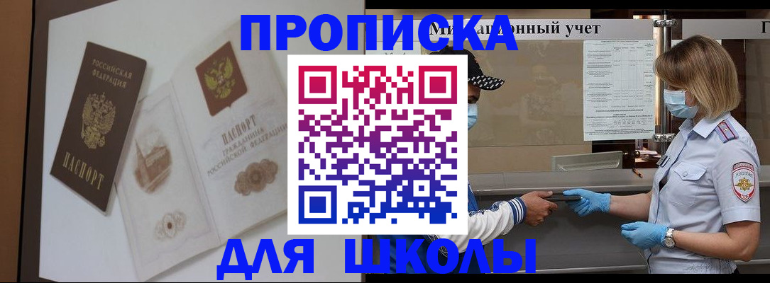 прописка для школы в Ангарске